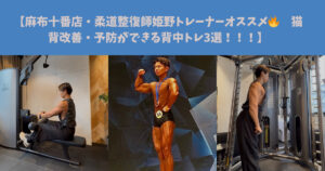 【麻布十番店・柔道整復師姫野トレーナーオススメ🔥猫背改善・予防ができる背中トレ3選！！！】