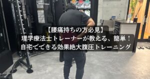 【腰痛持ちの方必見】簡単！自宅でできる効果絶大な腹圧トレーニング