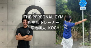 【新スタッフ紹介】THE PERSONAL GYM（ザパーソナルジム）府中店　幸地トレーナーを紹介！