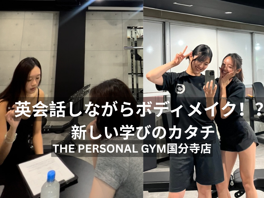 英会話しながらボディメイク！？THE PERSONAL GYM（ザパーソナルジム）国分寺で新しい学びのカタチ