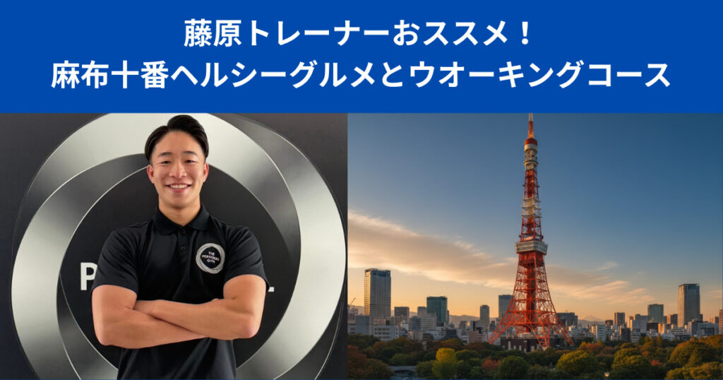 麻布十番で始める！藤原トレーナーおすすめヘルシーグルメとダイエットウオーキングコース！