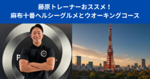 麻布十番で始める！藤原トレーナーおすすめヘルシーグルメとダイエットウオーキングコース！