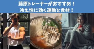 藤原トレーナーおすすめ！冷え性対策に効く運動と食材を紹介！