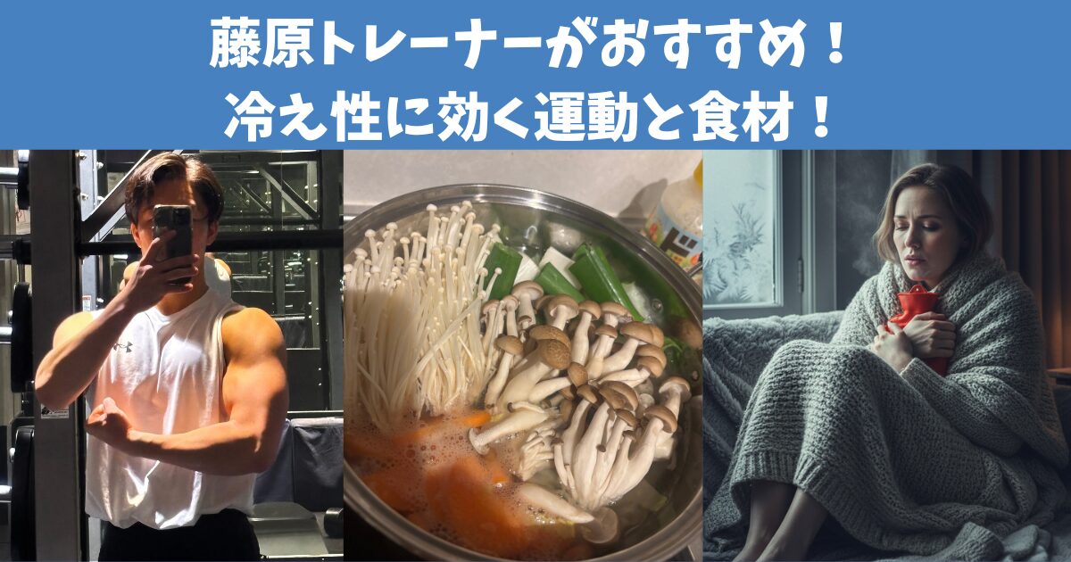 藤原トレーナーおすすめ！冷え性対策に効く運動と食材を紹介！