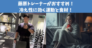 藤原トレーナーおすすめ！冷え性対策に効く運動と食材を紹介！