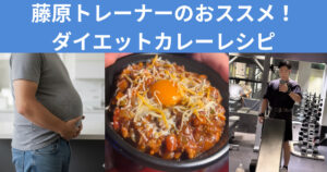 麻布十番店藤原トレーナー！ダイエットカレーの作り方！