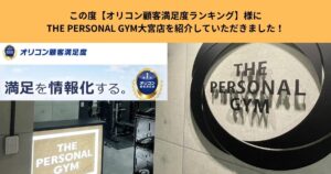 この度【オリコン顧客満足度ランキング】様にTHE PERSONAL GYM大宮店を紹介していただきました！