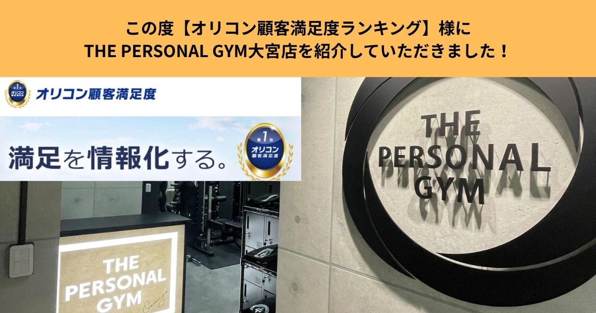 この度【オリコン顧客満足度ランキング】様にTHE PERSONAL GYM大宮店を紹介していただきました！