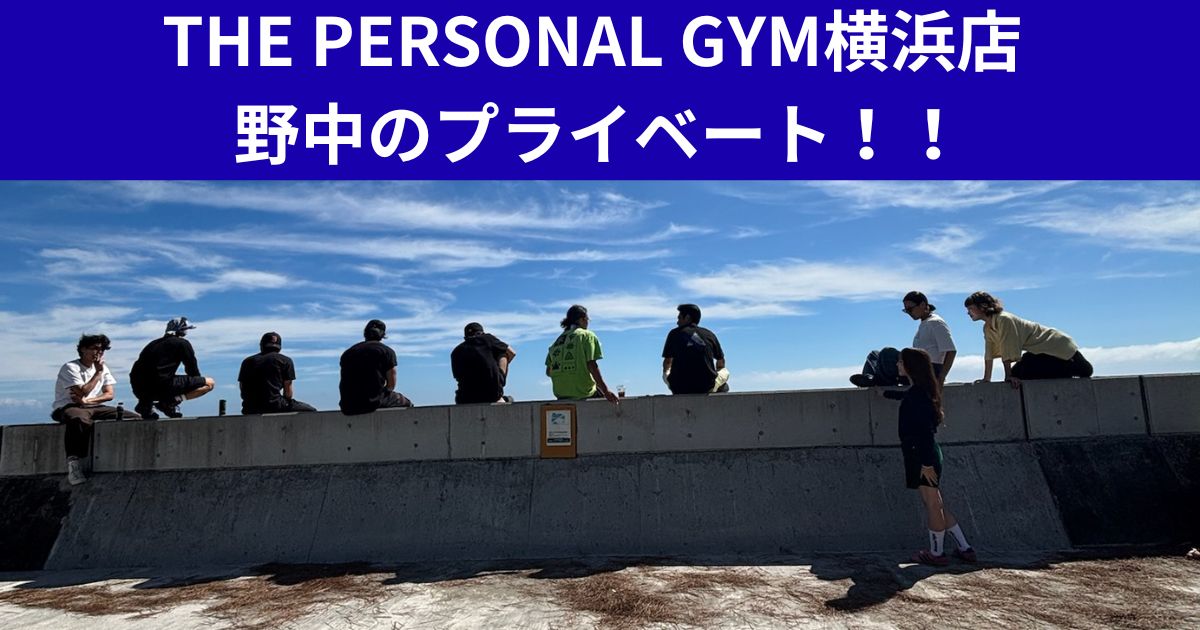 THE PERSONAL GYM横浜店 野中のプライベート！！