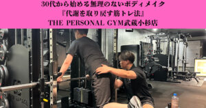 30代から始める無理のないボディメイク『代謝を取り戻す筋トレ法』THE PERSONAL GYM武蔵小杉店