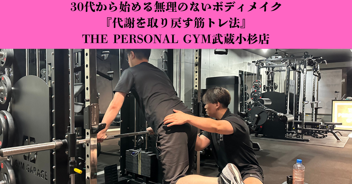 30代から始める無理のないボディメイク『代謝を取り戻す筋トレ法』THE PERSONAL GYM武蔵小杉店