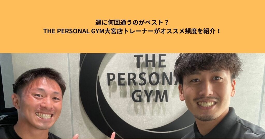 週に何回通うのがベスト？THE PERSONAL GYM大宮店トレーナーがオススメ頻度を紹介！