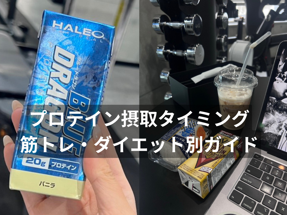 プロテイン摂取タイミング｜筋トレ・ダイエット別 ザパーソナルジム国分寺店トレーナーガイド