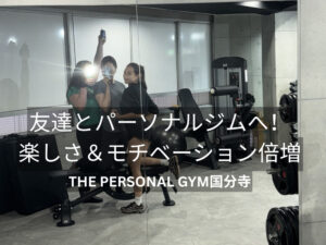 友達とパーソナルジムへ！楽しさ＆モチベーション倍増 THE PERSONAL GYM（ザパーソナルジム）国分寺店