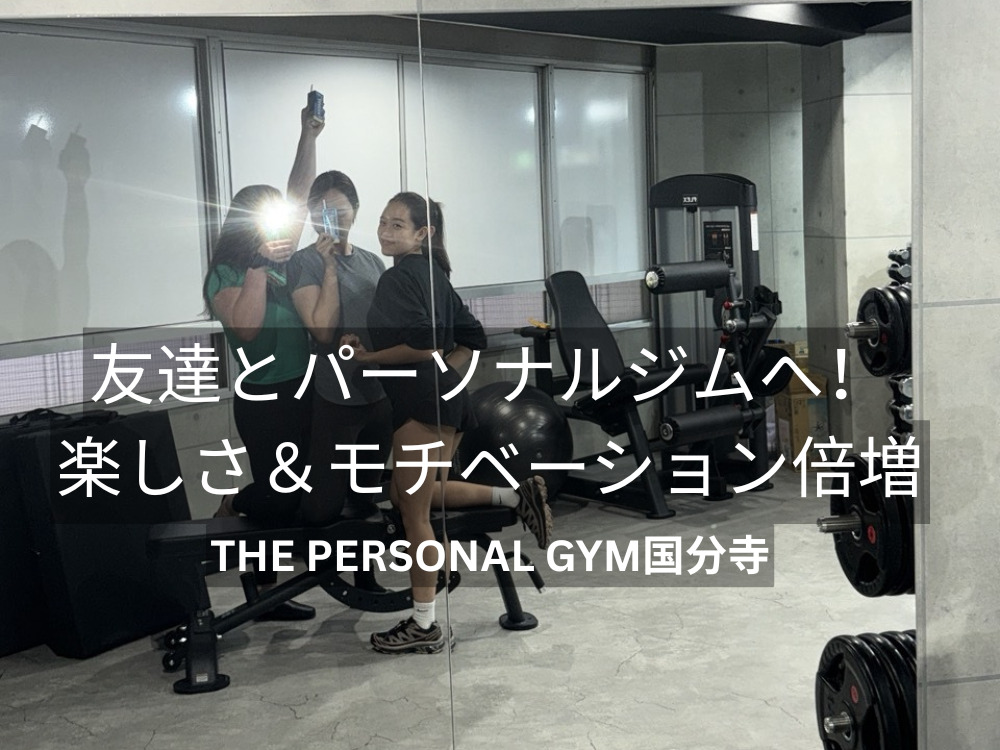 友達とパーソナルジムへ！楽しさ＆モチベーション倍増 THE PERSONAL GYM（ザパーソナルジム）国分寺店