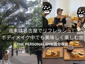 THE PERSONAL GYM（ザパーソナルジム）国分寺店トレーナーボディメイク中でも美味しく楽しむ旅