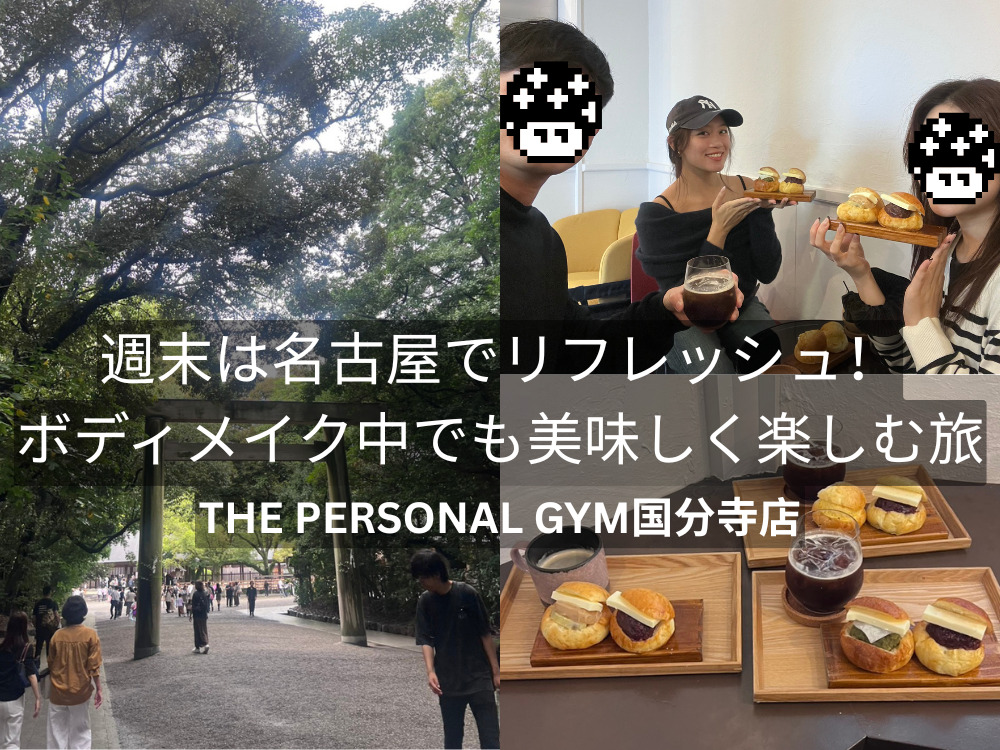 THE PERSONAL GYM（ザパーソナルジム）国分寺店トレーナーボディメイク中でも美味しく楽しむ旅