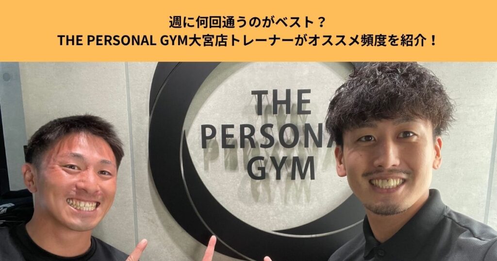 週に何回通うのがベスト?THE PERSONAL GYM大宮店トレーナーがオススメ頻度を紹介!