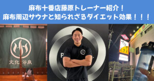 寒い冬を乗り越えう！知られざるサウナのダイエット効果！藤原トレーナーおすすめの麻布十番周辺の銭湯・サウナ！