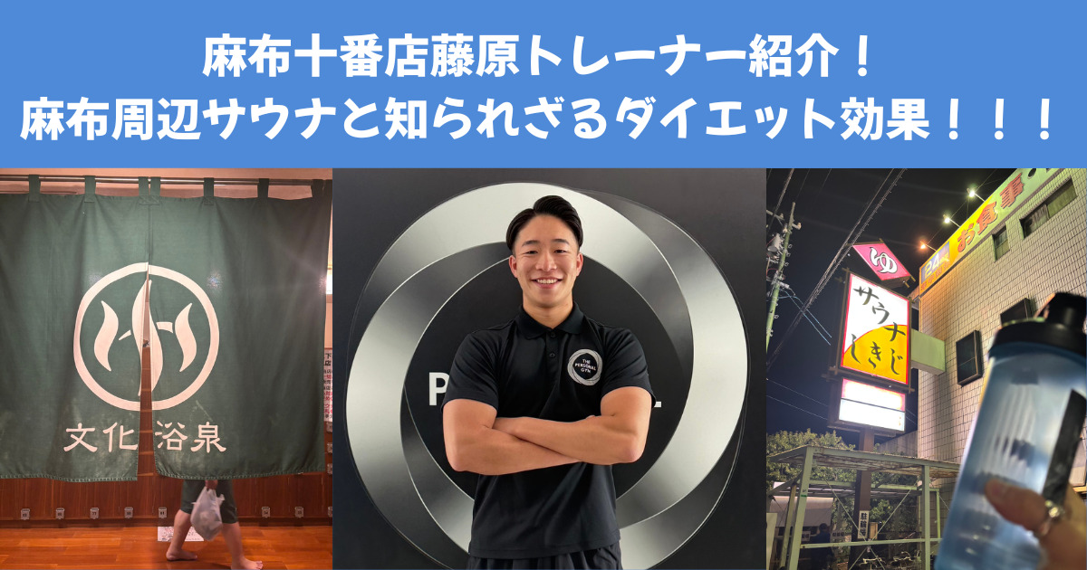 寒い冬を乗り越えう！知られざるサウナのダイエット効果！藤原トレーナーおすすめの麻布十番周辺の銭湯・サウナ！
