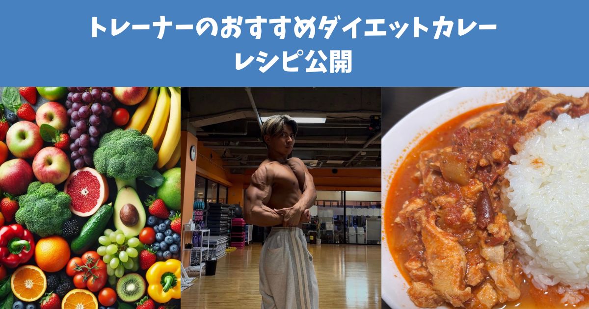 麻布十番トレーナー！ダイエットカレーの作り方！
