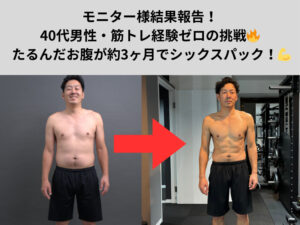 モニター様結果報告！40代男性・筋トレ経験ゼロの挑戦🔥  たるんだお腹が約3ヶ月でシックスパック！💪