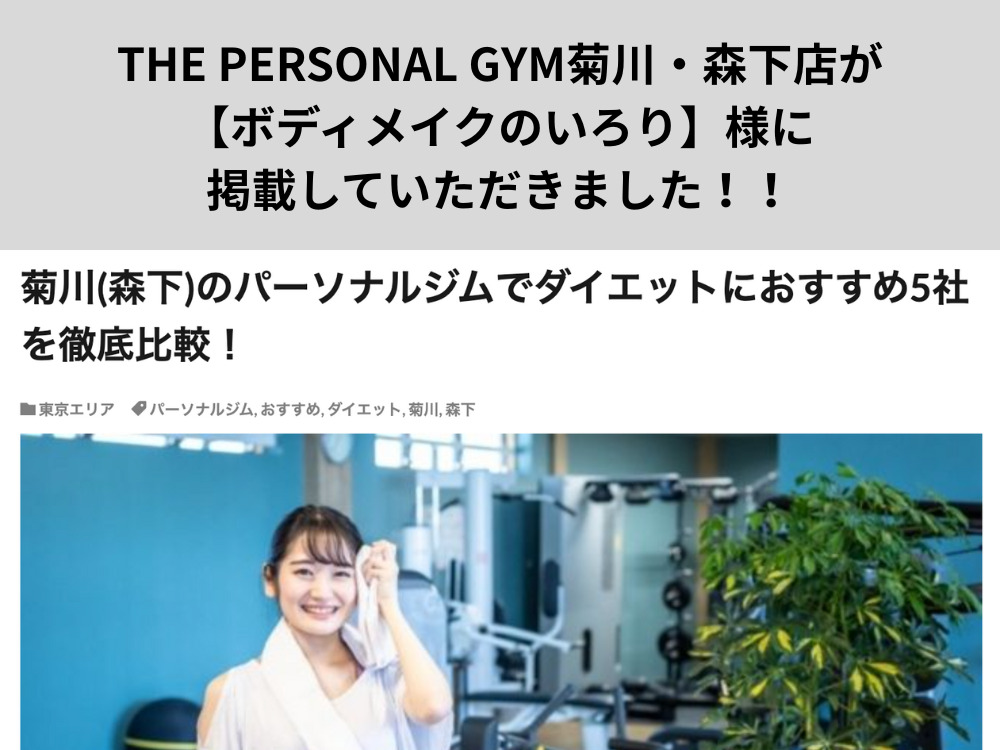 THE PERSONAL GYM菊川・森下店が【ボディメイクのいろり】様に掲載していただきました！！