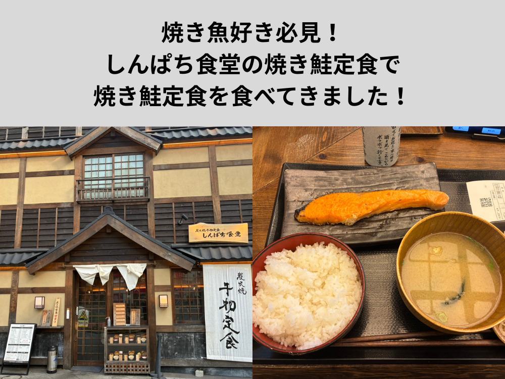 焼き魚好き必見！和の雰囲気あふれるしんぱち食堂の焼き鮭定食で焼き鮭定食を食べてきました！