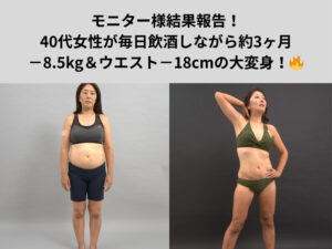 筋トレ経験ゼロの40代女性が、毎日飲酒しながら約3ヶ月で−8.5kg＆ウエスト−18cmの大変身！🔥