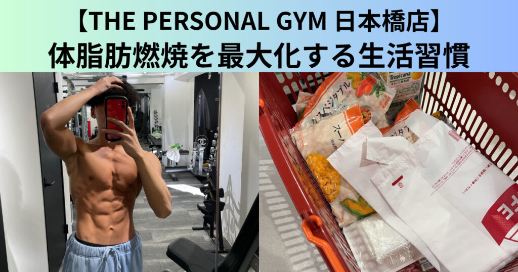 【THE PERSONAL GYM（ザ パーソナルジム）日本橋店】体脂肪燃焼を最大化する生活習慣