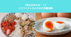 【知れば変わる】THE PERSONAL GYM入谷鶯谷店トレーナー角江がお伝えするリバウンドをしない栄養知識