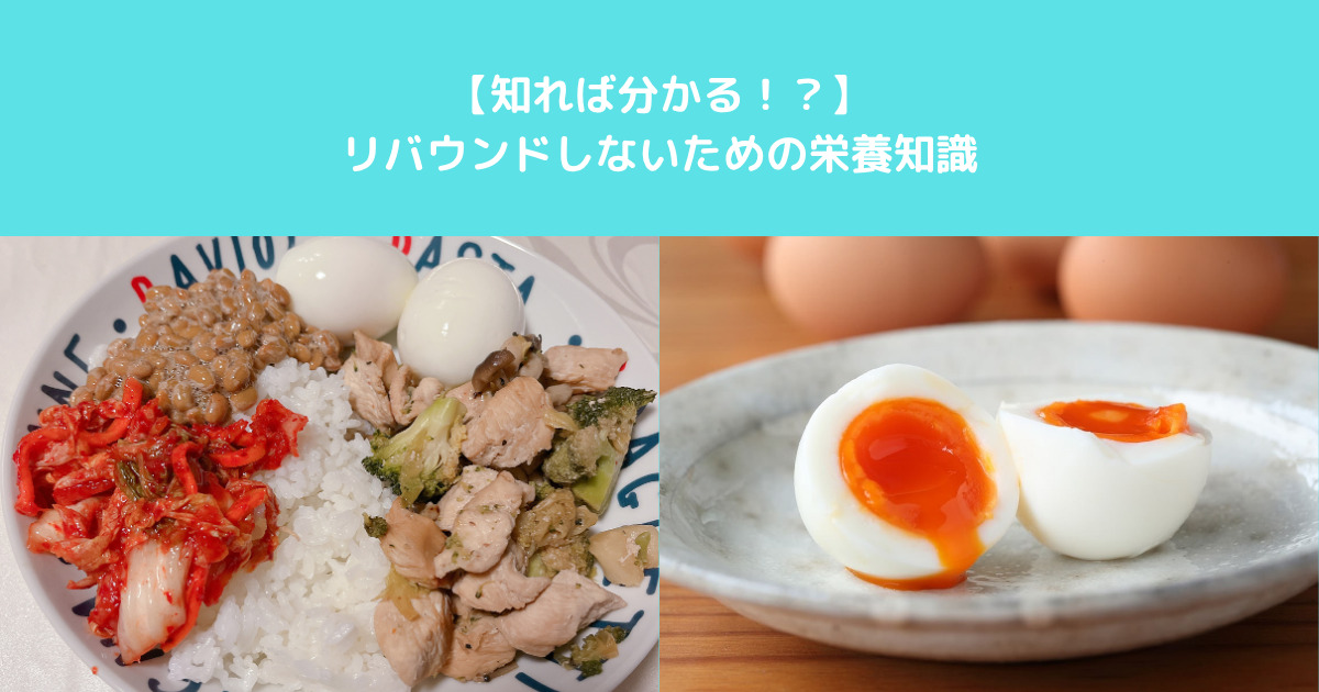 【知れば変わる】THE PERSONAL GYM入谷鶯谷店トレーナー角江がお伝えするリバウンドをしない栄養知識