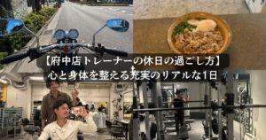 【府中店トレーナーの休日の過ごし方】バイク・美容室・蕎麦・トレーニングで心と身体を整える充実のリアルな1日