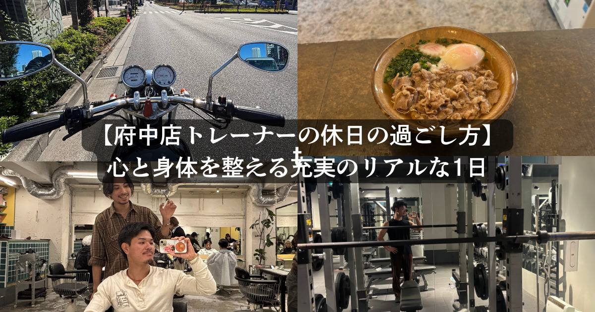 【府中店トレーナーの休日の過ごし方】バイク・美容室・蕎麦・トレーニングで心と身体を整える充実のリアルな1日