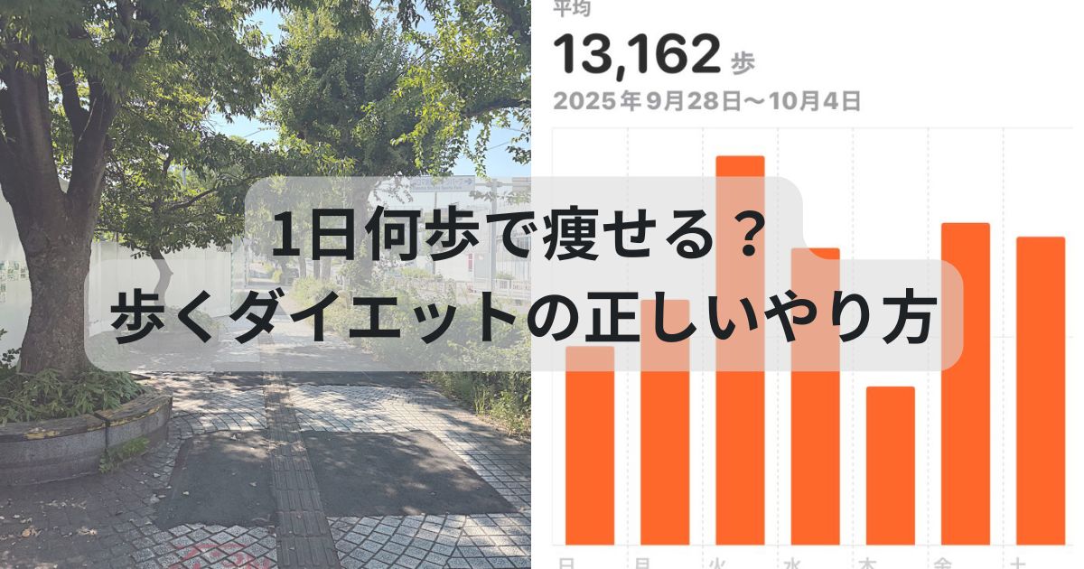 1日何歩で痩せる？歩くダイエットの正しいやり方
