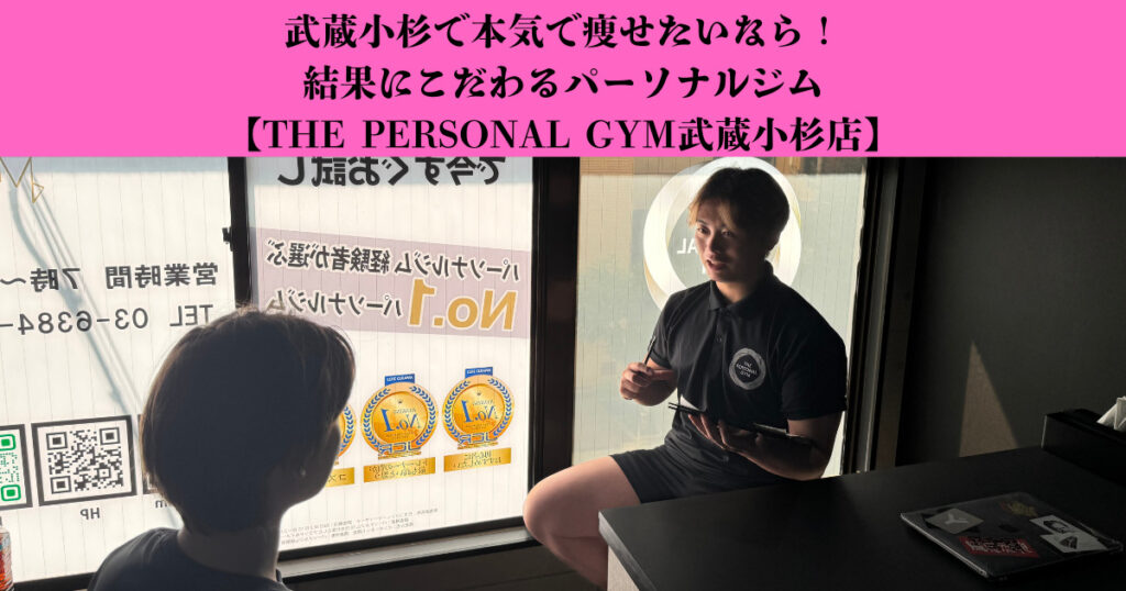 武蔵小杉で本気で痩せたいなら！結果にこだわるパーソナルジム【THE PERSONAL GYM武蔵小杉店】