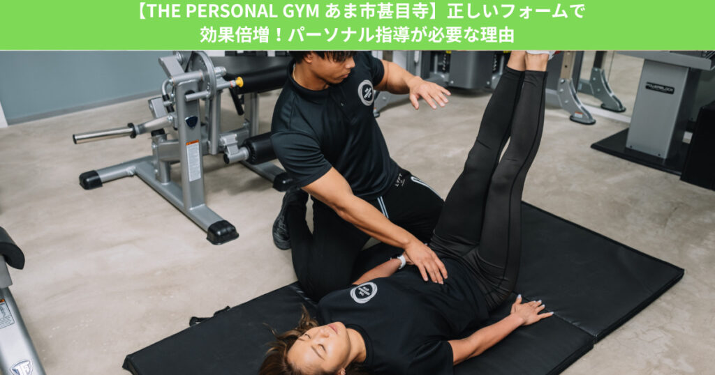 【THE PERSONAL GYMあま市甚目寺店】正しいフォームで効果倍増！パーソナル指導が必要な理由
