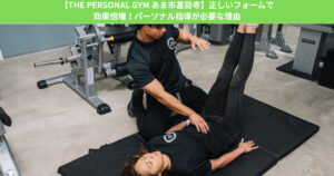 【THE PERSONAL GYMあま市甚目寺店】正しいフォームで効果倍増！パーソナル指導が必要な理由