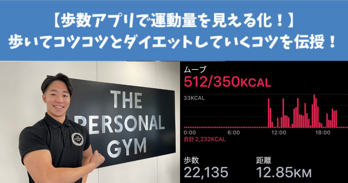 【歩数アプリで運動量を見える化！】ウオーキングを楽しみながら、コツコツとダイエットしていくコツを伝授！