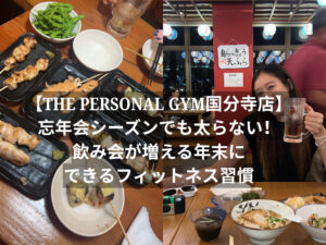 【THE PERSONAL GYM国分寺店】忘年会シーズンでも太らない！飲み会が増える年末にできるフィットネス習慣