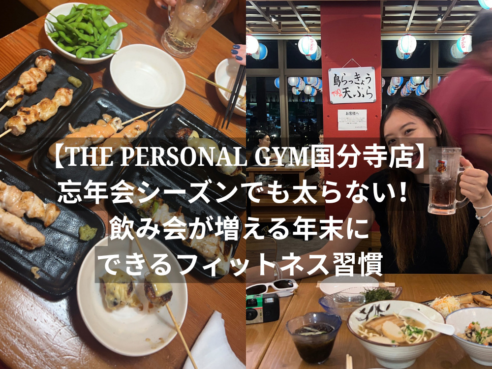 【THE PERSONAL GYM国分寺店】忘年会シーズンでも太らない！飲み会が増える年末にできるフィットネス習慣