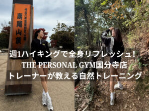 週1ハイキングで全身リフレッシュ！THE PERSONAL GYM国分寺店トレーナーが教える自然トレーニング