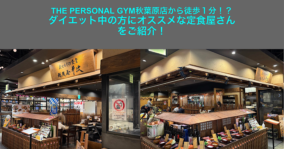 THE PERSONAL GYM秋葉原店から徒歩１分！？ ダイエット中の方にオススメな定食屋さんをご紹介！