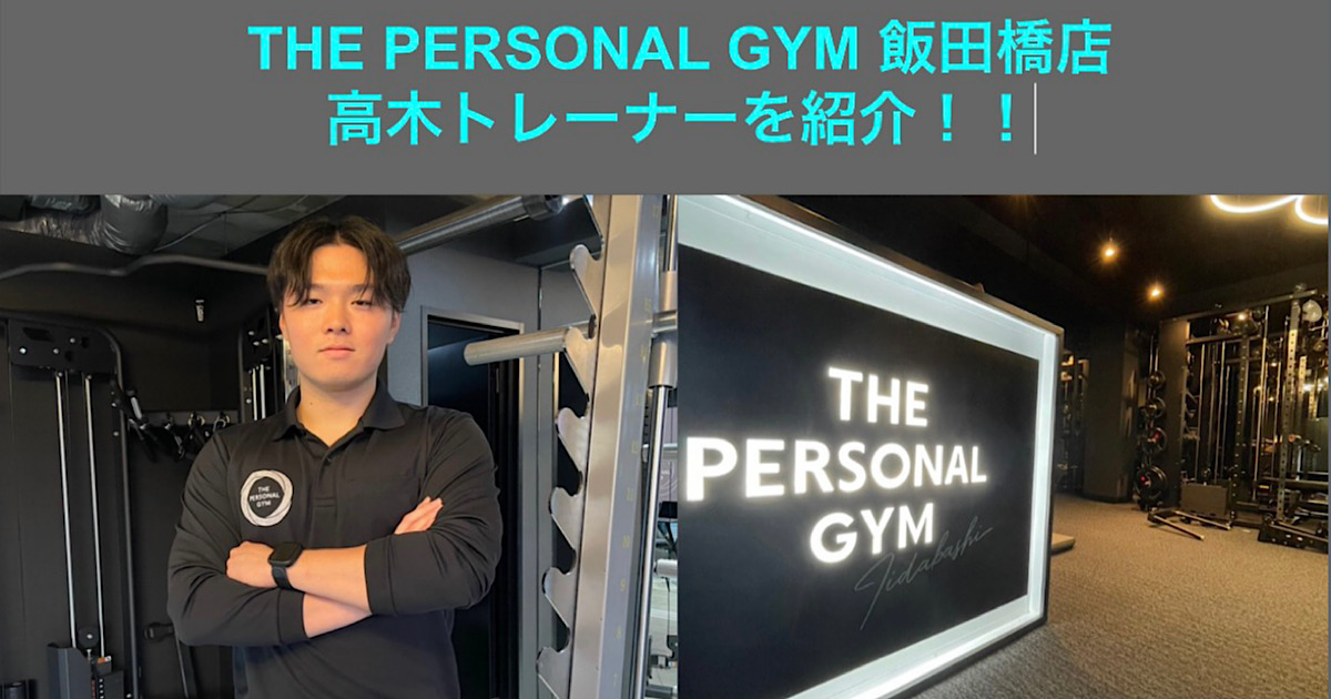 【新トレーナー紹介】THE PERSONAL GYM(ザ パーソナルジム)飯田橋店　高木トレーナーを紹介！