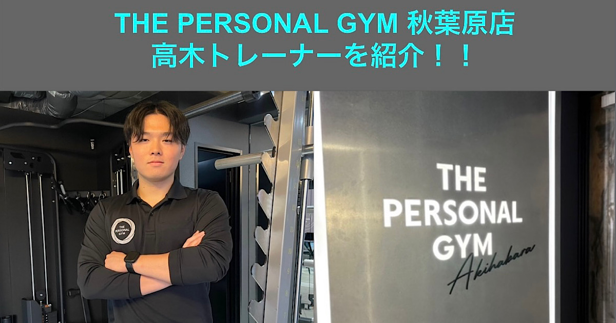 【新トレーナー紹介】THE PERSONAL GYM(ザ パーソナルジム)秋葉原店　高木トレーナーを紹介！