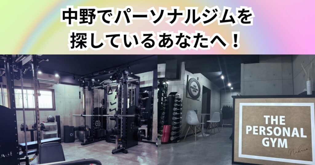 中野でパーソナルジムを探すなら！THE PERSONAL GYM中野店の無料体験でわかる本当の価値