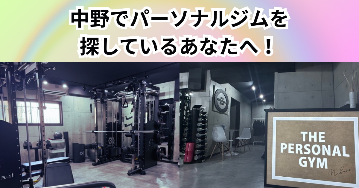 中野でパーソナルジムを探すなら！THE PERSONAL GYM中野店の無料体験でわかる本当の価値