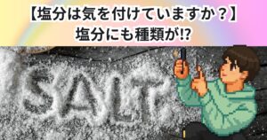 【塩分は気をつけていますか？】塩分にも種類が！？
