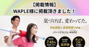 「WAPLE」様にご紹介頂きました！！