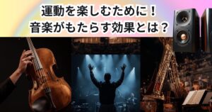 運動をもっと楽しむ！音楽がもたらす効果とは【THE PERSONAL GYM 中野店】